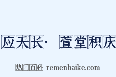应天长·萱堂积庆是什么意思的图片